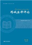跨域法律评论（跨域法律評論）（集刊）