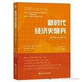 新时代经济史研究（集刊）