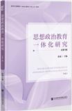 思想政治教育一体化研究（集刊）（不收版面费）