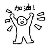 脚踏实地努力发C