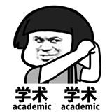 一直在努力且很想发刊的学术小白